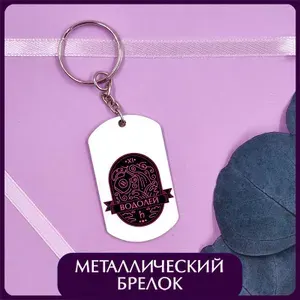 Брелок жетон Знак зодиака Водолей