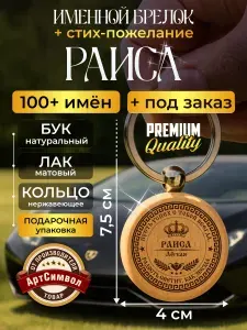 Брелок для ключей с гравировкой, брелок с именем Раиса, подарок на день рождения