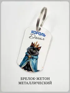 Брелок с котиком "Король" и именем Данил