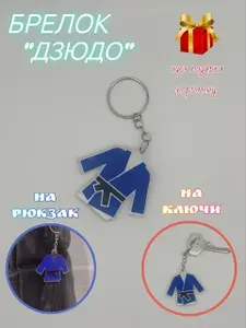 Брелок на ключи, рюкзак "Дзюдо-кимоно", спортивный сувенир