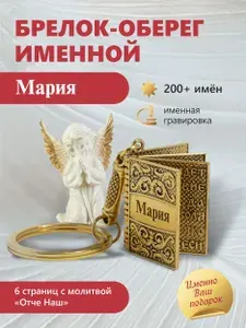 Мария - именной брелок с молитвой "Отче нашь"
