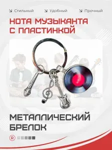 Металлический брелок Музыканта, скрипичный ключ, микрофон