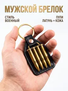 Брелок для ключей пуля металлический, брелок патрон/мужской сувенир мужчине,парню