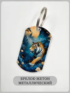 Брелок с тигром на фоне луны