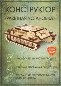 Конструктор деревянный - Бронетранспортер, сборная модель