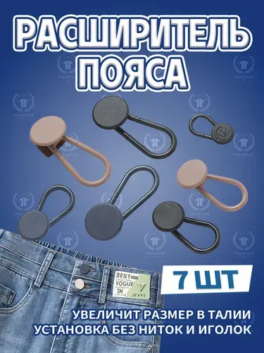 Удлинитель пояса для брюк и джинс, комплект из 7 штук, три расцветки