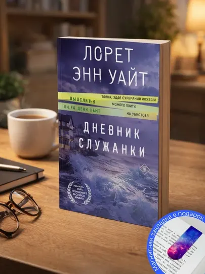 Лорет Энн Уайт. Дневник служанки