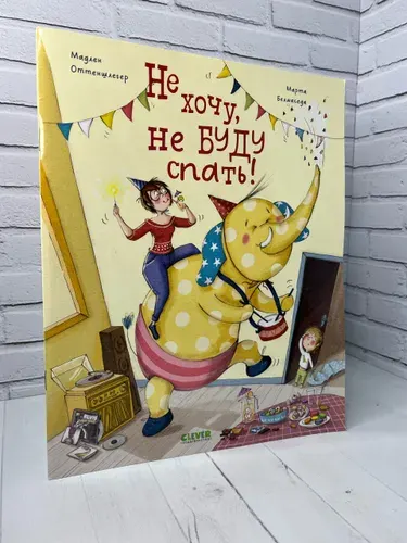 Не хочу, не буду спать! | Мадлен Оттеншлегер | Книга б/у