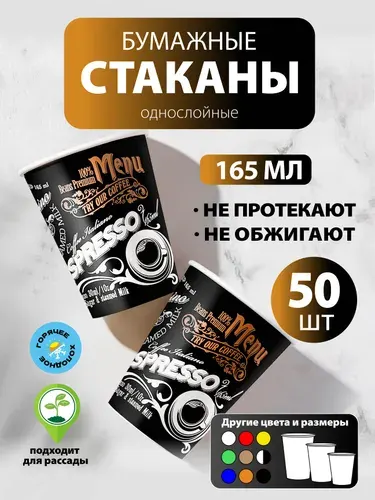 Стаканы одноразовые бумажные 220 мл, 50 шт, меню, однослойные; для кофе, чая, холодных и горячих напитков