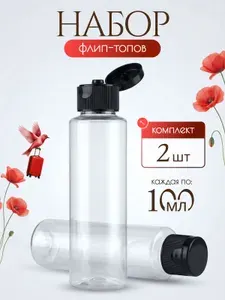 Дорожные флаконы 100 мл набор 2 шт с крышкой флип-топ, бутылочки для косметики и жидкостей