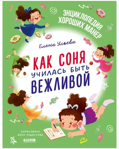 Как Соня училась быть вежливой / Ульева E.