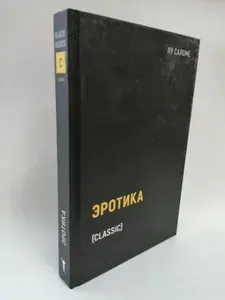 Эротика.Смелость быть свободной | Саломе Лу | Книга б/у
