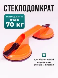 Стеклодомкрат двойной присоска вакуумная 70 кг
