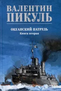 Океанский патруль. Книга вторая | Пикуль Валентин Саввич