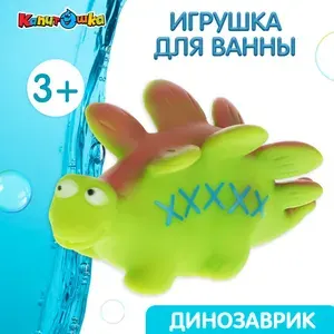 Игрушки для ванной Капитошка Динозавр