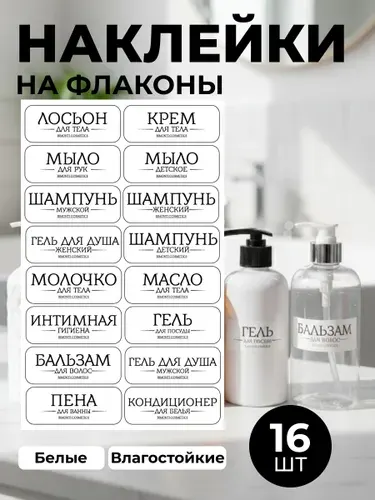 Наклейки на флаконы дозаторы в ванную комнату