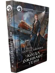 Когда оживают тени | Джевага Сергей Васильевич | Книга б/у