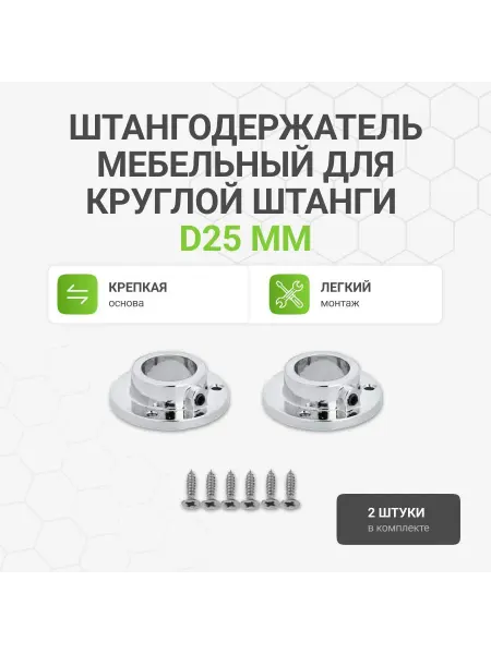 Альтера Штангодержатель для круглой штанги D25 мм, 2 шт