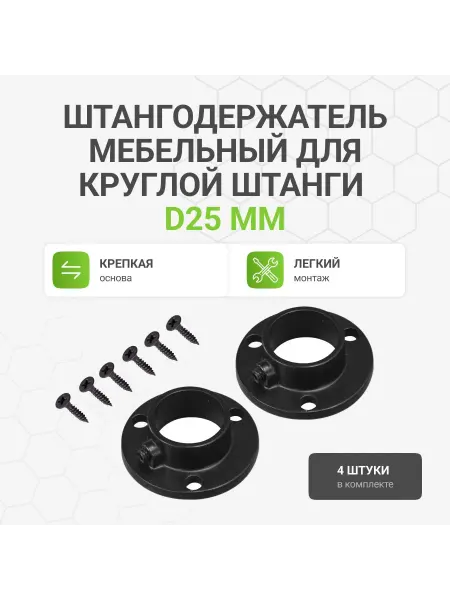 Альтера Штангодержатель мебельный для круглой штанги D25 мм, 4 шт