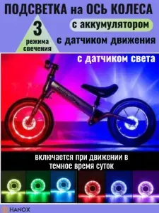 Светодиодная подсветка на ось колеса велосипеда с датчиком движения