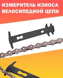 Линейка измеритель износа для цепи велосипеда