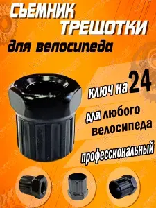 Съeмник трещотки (трещетки) для велосипеда