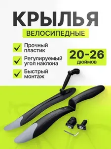Крылья велосипедные 20-26 " комплект переднее и заднее
