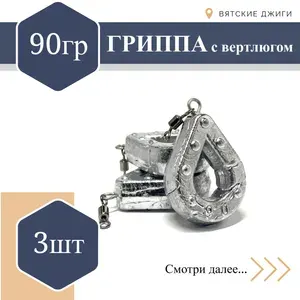 Грузило для донки Гриппа с вертлюгом 90 гр, 3 шт
