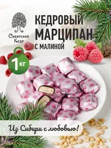 Конфеты весовые Кедровый марципан с малиной 1 кг Сибирский кедр