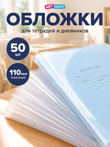 Плотные обложки для тетрадей и дневников 10 шт школьные