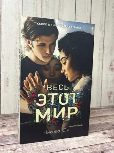 Весь этот мир | Юн Никола | Книга б/у