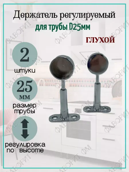 Мебельная Фурнитура Фаворит Держатель для трубы d25мм глухой регулируемый 2шт
