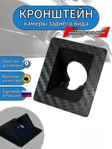 Кронштейн камеры заднего вида универсальный