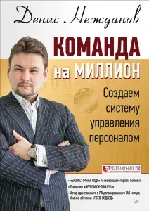 Команда на миллион. Создаем систему управления персоналом | Нежданов Денис Викторович | Книга б/у