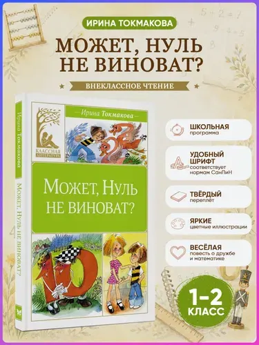 Может, Нуль не виноват? Токмакова И. Внеклассное чтение. | Токмакова Ирина Петровна