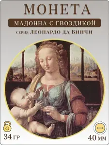 Монета сувенирная коллекционная Леонардо да Винчи Мадонна с гвоздикой