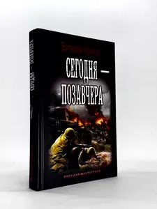 Сегодня - позавчера | Храмов Виталий Иванович | Книга б/у