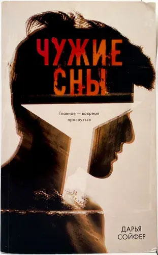 Чужие сны. Товар уцененный | Сойфер Дарья Владиславовна | Книга б/у
