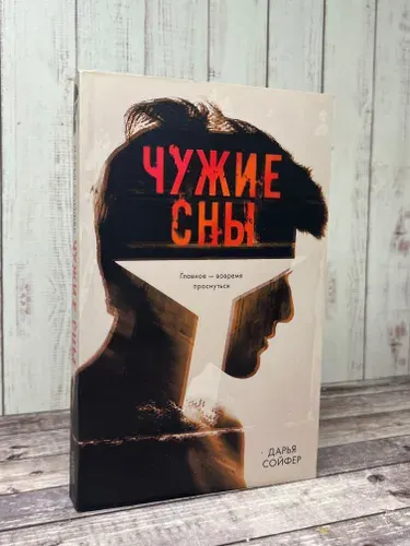 Чужие сны | Сойфер Дарья Владиславовна | Книга б/у