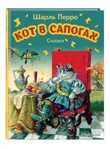 Сборник сказок. Кот в сапогах. Сказки (ил. А. Власовой) | Перро Шарль