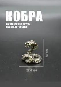Фигурка Кобра из латуни Символ мудрости, защиты и власти
