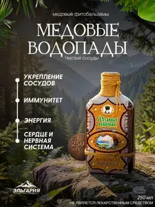 Мёд-бальзам "Медовые водопады - Чистые сосуды"