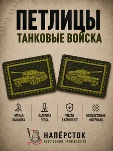 Петлицы танковых войск на липучке 2 шт, полевые петличные знаки, хаки (олива), ВС РФ