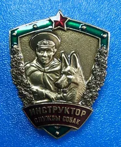Значок Нагрудный знак "Инструктор службы собак" Пограничные войска