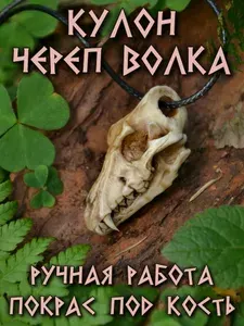 Кулон Череп Волка (покрас под кость)