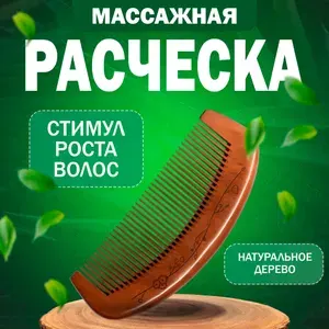 Расческа деревянная для волос, гребень массажный из натурального сандалового дерева