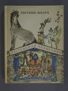Рассеянный волшебник | Шварц Евгений Львович | Книга б/у
