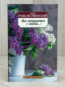 "Все начинается с любви..." | Рождественский Роберт Иванович | Книга б/у