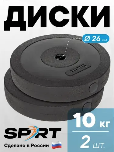 Диски SPRT для штанги и гантелей (блины), композитные, d26 мм, 10 кг х 2 шт