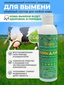 Сухость и трещины кожи вымени. 200 мл.
